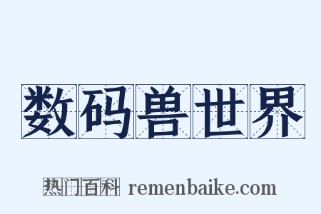 数码兽世界是什么意思的图片